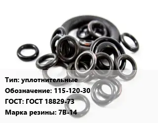 Кольцо РТИ уплотнительные 115-120-30 ГОСТ: ГОСТ 18829-73 7В-14